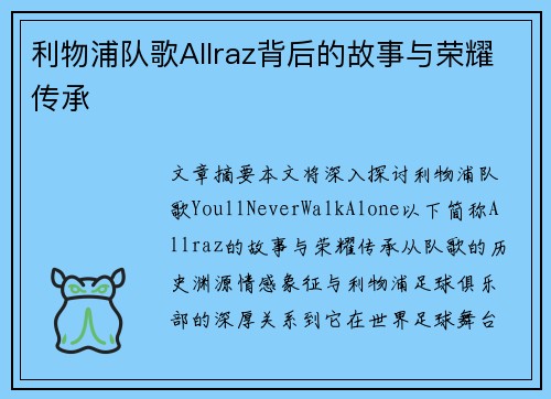 利物浦队歌Allraz背后的故事与荣耀传承