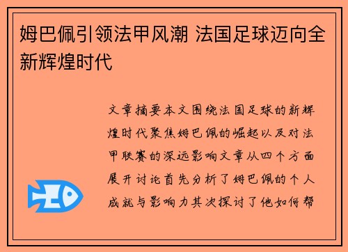 姆巴佩引领法甲风潮 法国足球迈向全新辉煌时代 姆巴佩引领法甲风潮 法国足球迈向全新辉煌时代