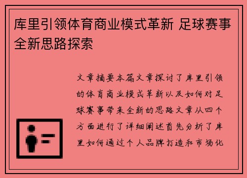 库里引领体育商业模式革新 足球赛事全新思路探索 库里引领体育商业模式革新 足球赛事全新思路探索