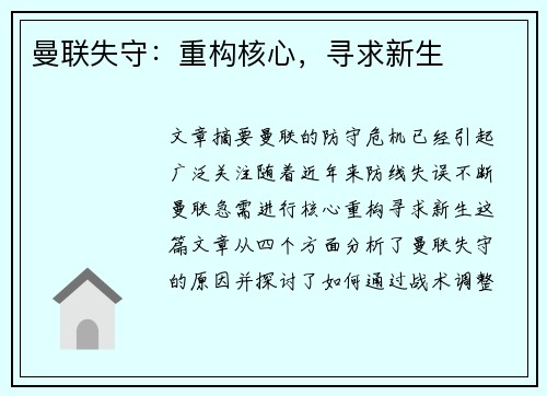 曼联失守:重构核心,寻求新生 曼联失守:重构核心,寻求新生