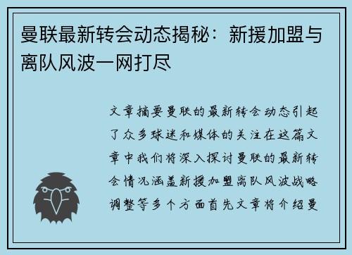 曼联最新转会动态揭秘：新援加盟与离队风波一网打尽