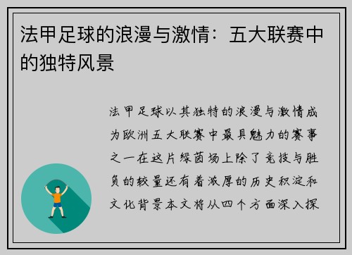 法甲足球的浪漫与激情：五大联赛中的独特风景