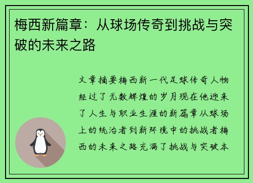 梅西新篇章：从球场传奇到挑战与突破的未来之路