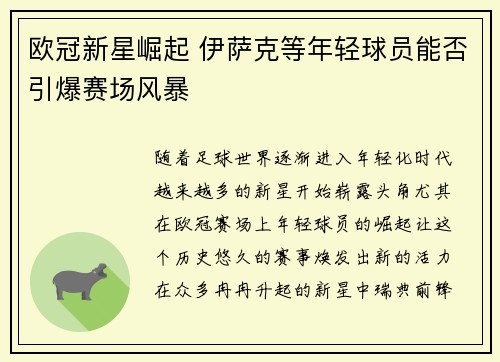 欧冠新星崛起 伊萨克等年轻球员能否引爆赛场风暴 欧冠新星崛起 伊萨克等年轻球员能否引爆赛场风暴