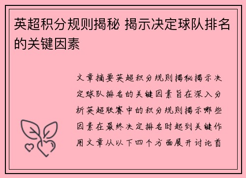 英超积分规则揭秘 揭示决定球队排名的关键因素 英超积分规则揭秘 揭示决定球队排名的关键因素