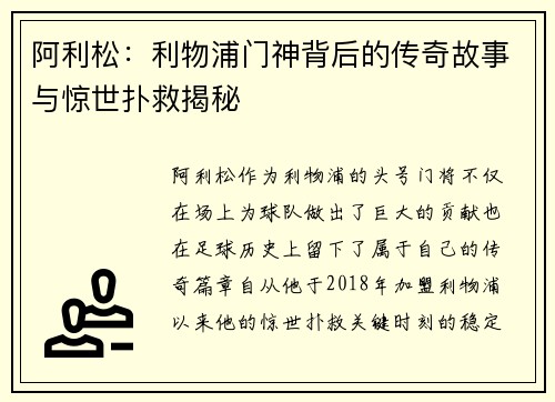 阿利松：利物浦门神背后的传奇故事与惊世扑救揭秘