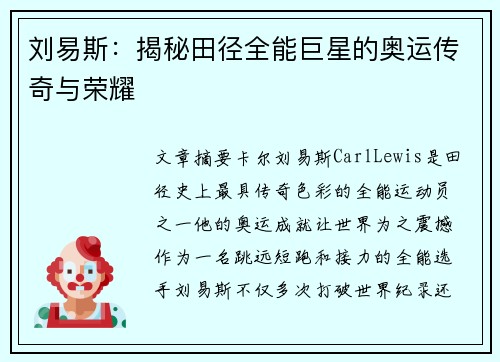 刘易斯：揭秘田径全能巨星的奥运传奇与荣耀