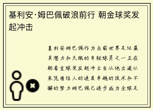 基利安·姆巴佩破浪前行 朝金球奖发起冲击 基利安·姆巴佩破浪前行 朝金球奖发起冲击