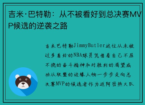 吉米·巴特勒:从不被看好到总决赛MVP候选的逆袭之路 吉米·巴特勒:从不被看好到总决赛MVP候选的逆袭之路