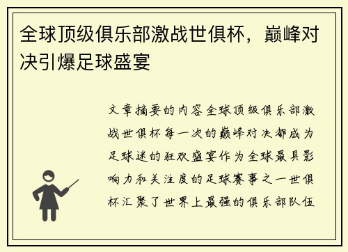 全球顶级俱乐部激战世俱杯,巅峰对决引爆足球盛宴 全球顶级俱乐部激战世俱杯,巅峰对决引爆足球盛宴