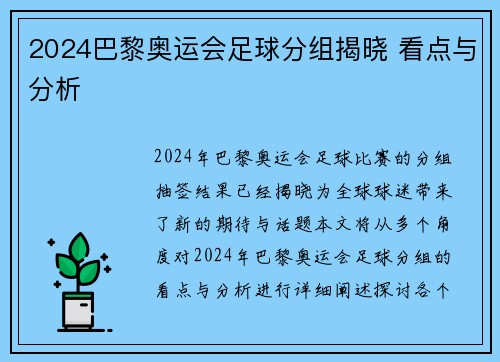 2024巴黎奥运会足球分组揭晓 看点与分析 2024巴黎奥运会足球分组揭晓 看点与分析