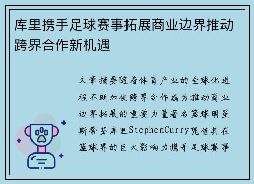 库里携手足球赛事拓展商业边界推动跨界合作新机遇 库里携手足球赛事拓展商业边界推动跨界合作新机遇