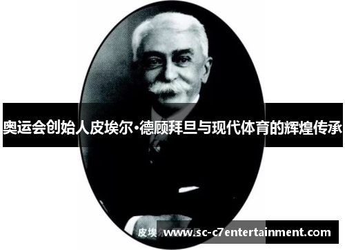 奥运会创始人皮埃尔·德顾拜旦与现代体育的辉煌传承